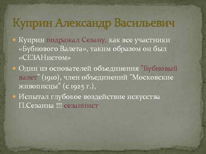 Куприн Александр Васильевич Куприн подражал Сезану, как все участники «Бубнового Валета» , таким образом