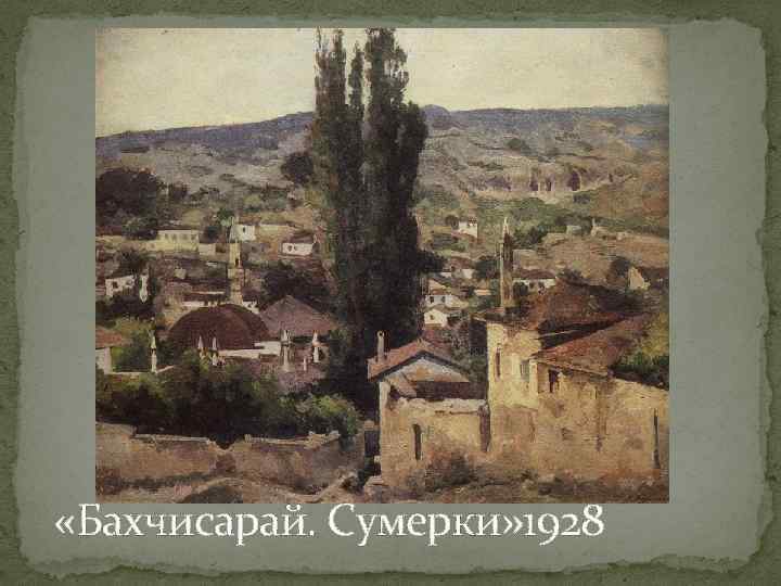  «Бахчисарай. Сумерки» 1928 