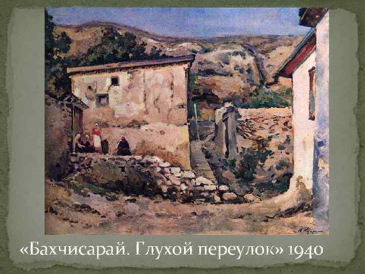  «Бахчисарай. Глухой переулок» 1940 