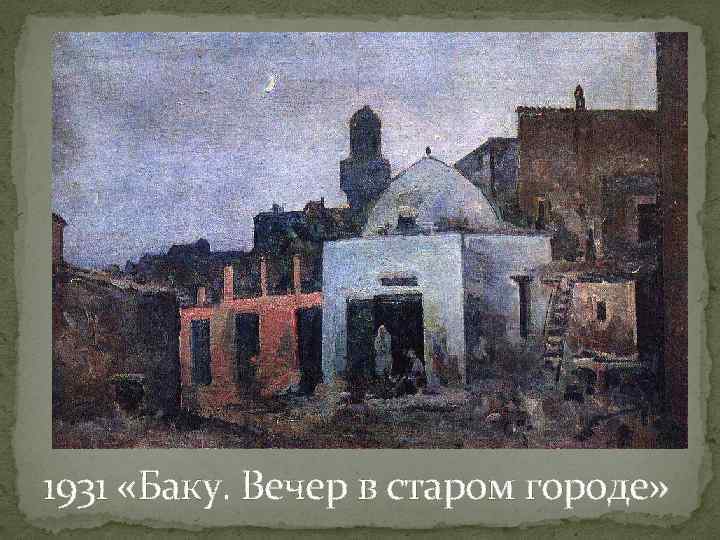 1931 «Баку. Вечер в старом городе» 