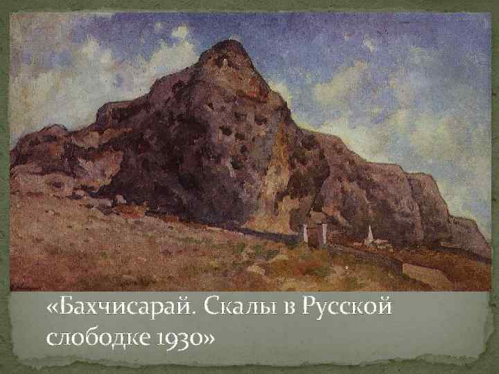  «Бахчисарай. Скалы в Русской слободке 1930» 