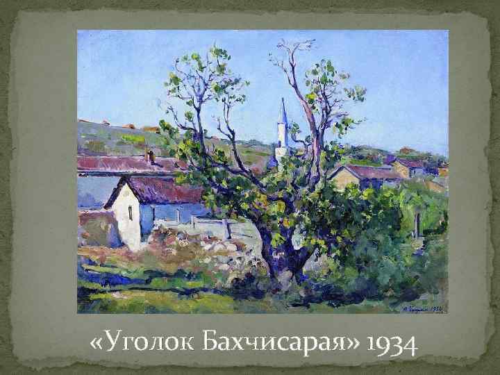  «Уголок Бахчисарая» 1934 