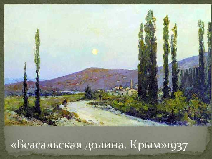  «Беасальская долина. Крым» 1937 