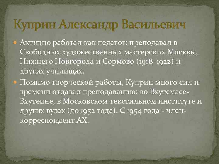 Куприн Александр Васильевич Активно работал как педагог: преподавал в Свободных художественных мастерских Москвы, Нижнего