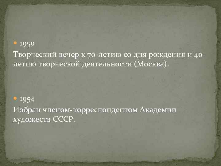  1950 Творческий вечер к 70 -летию со дня рождения и 40 летию творческой