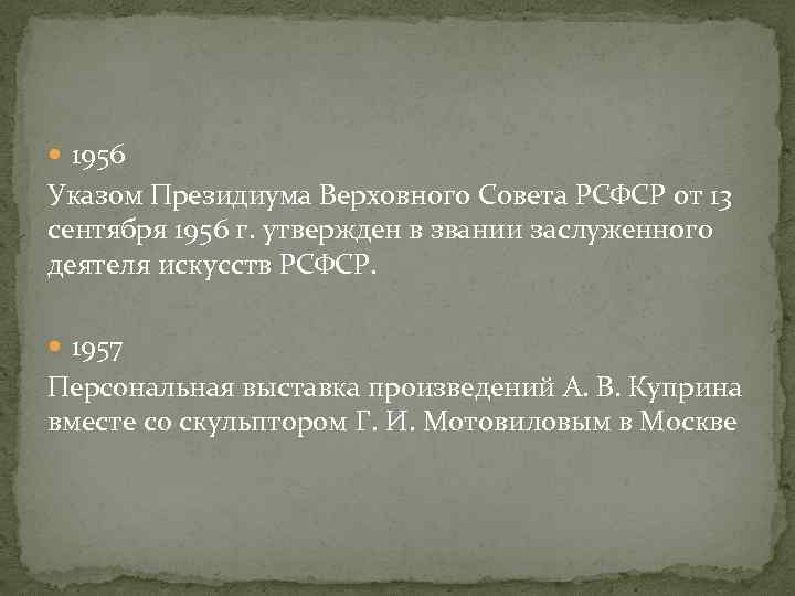  1956 Указом Президиума Верховного Совета РСФСР от 13 сентября 1956 г. утвержден в