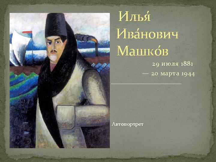 Илья Ива нович Машко в 29 июля 1881 — 20 марта 1944 Автопортрет 