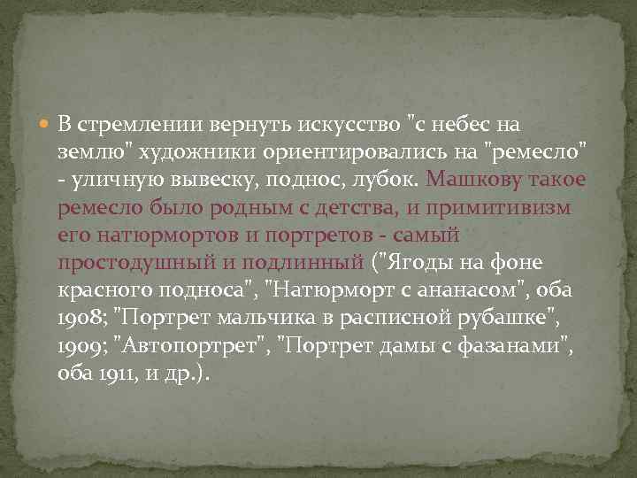  В стремлении вернуть искусство 