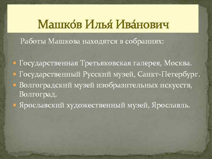 Машко в Илья Ива нович Работы Машкова находятся в собраниях: Государственная Третьяковская галерея, Москва.