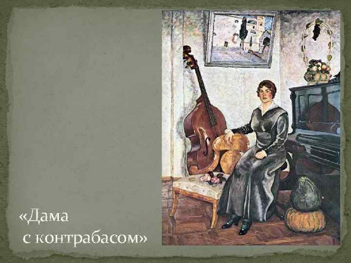  «Дама с контрабасом» 