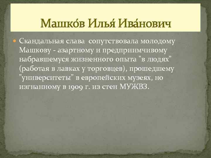 Машко в Илья Ива нович Скандальная слава сопутствовала молодому Машкову - азартному и предприимчивому