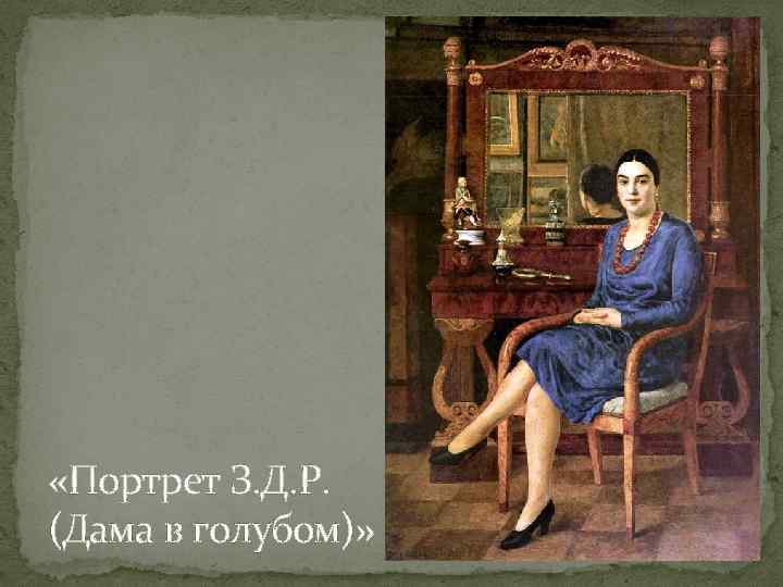  «Портрет З. Д. Р. (Дама в голубом)» 