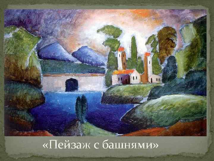  «Пейзаж с башнями» 