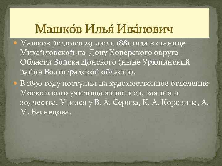 Машко в Илья Ива нович Машков родился 29 июля 1881 года в станице Михайловской-на-Дону