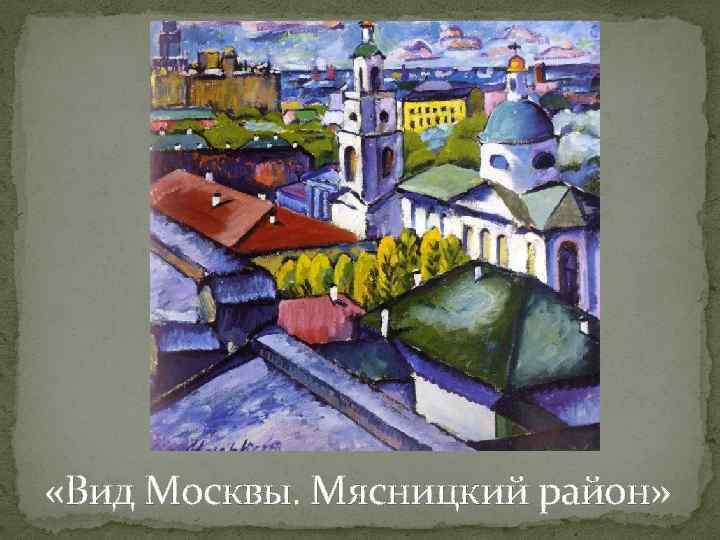  «Вид Москвы. Мясницкий район» 