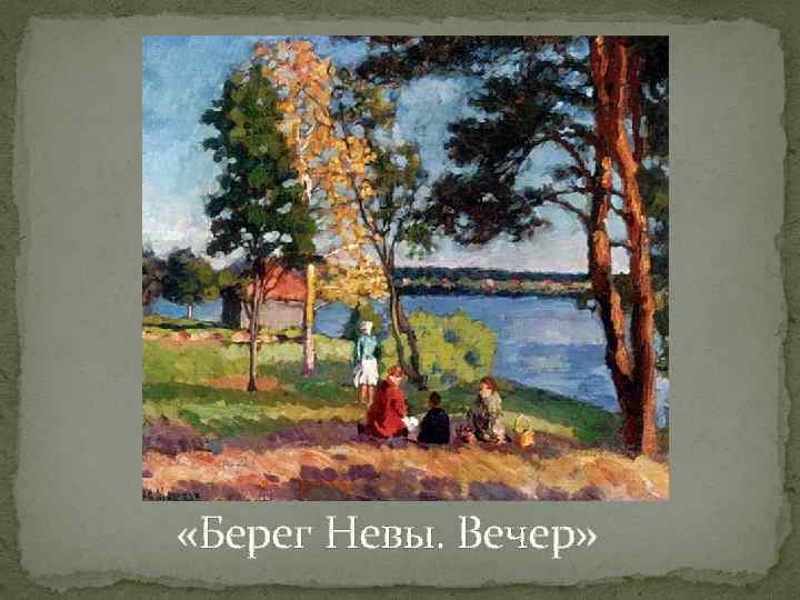  «Берег Невы. Вечер» 