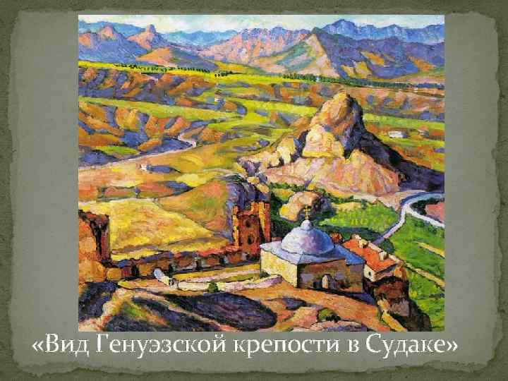  «Вид Генуэзской крепости в Судаке» 