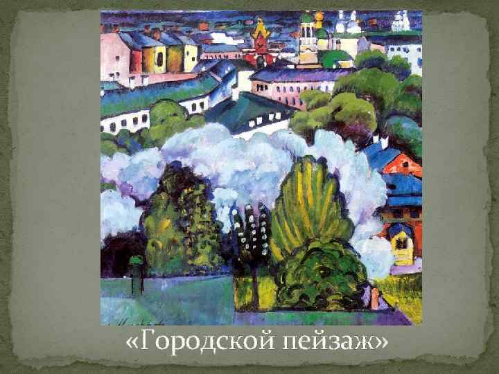  «Городской пейзаж» 