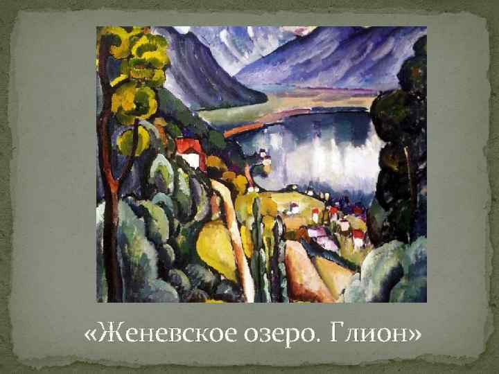 «Женевское озеро. Глион» 
