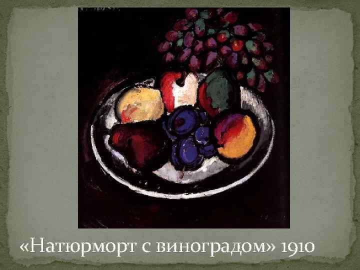  «Натюрморт с виноградом» 1910 