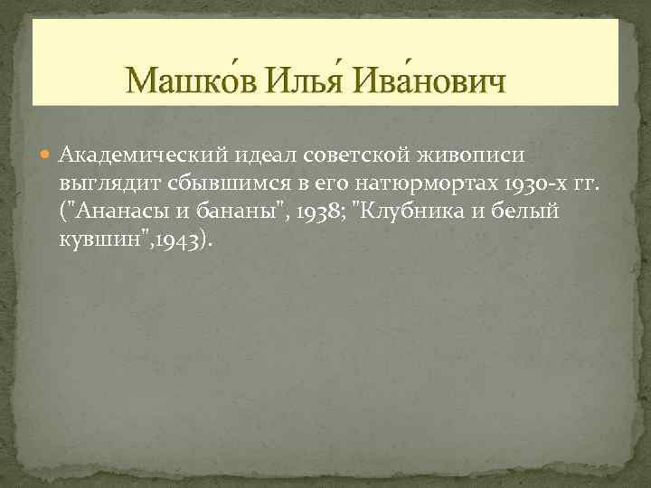  Академический идеал советской живописи выглядит сбывшимся в его натюрмортах 1930 -х гг. (