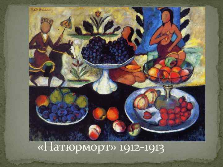  «Натюрморт» 1912 -1913 