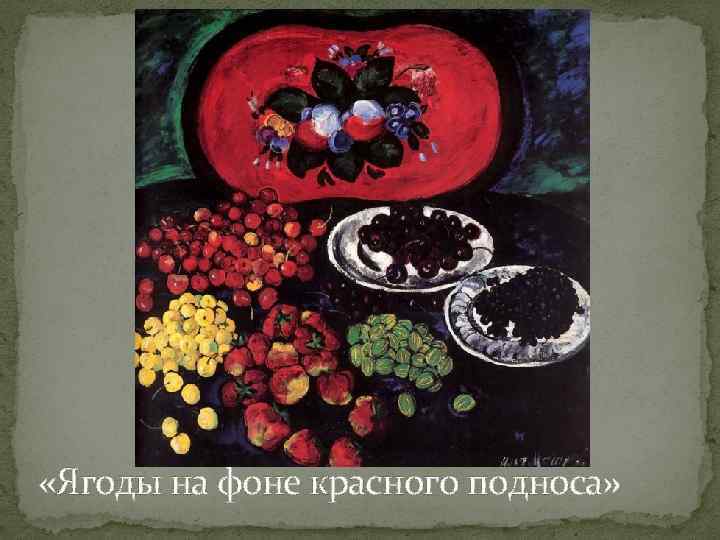  «Ягоды на фоне красного подноса» 