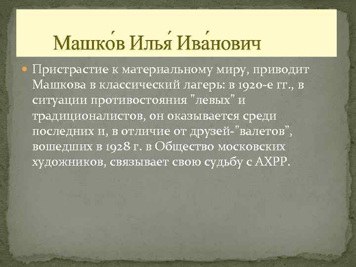  Пристрастие к материальному миру, приводит Машкова в классический лагерь: в 1920 -е гг.