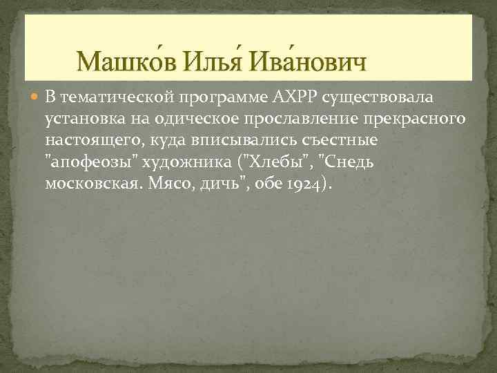  В тематической программе АХРР существовала установка на одическое прославление прекрасного настоящего, куда вписывались