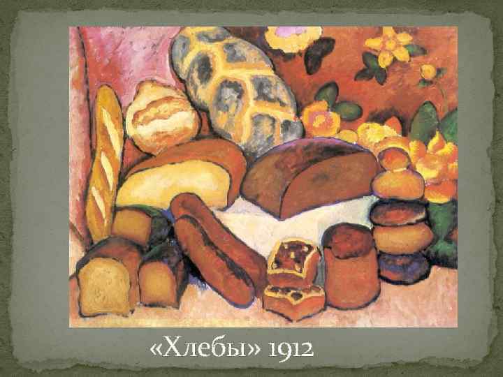  «Хлебы» 1912 