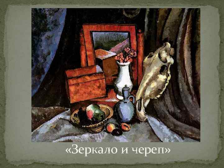  «Зеркало и череп» 