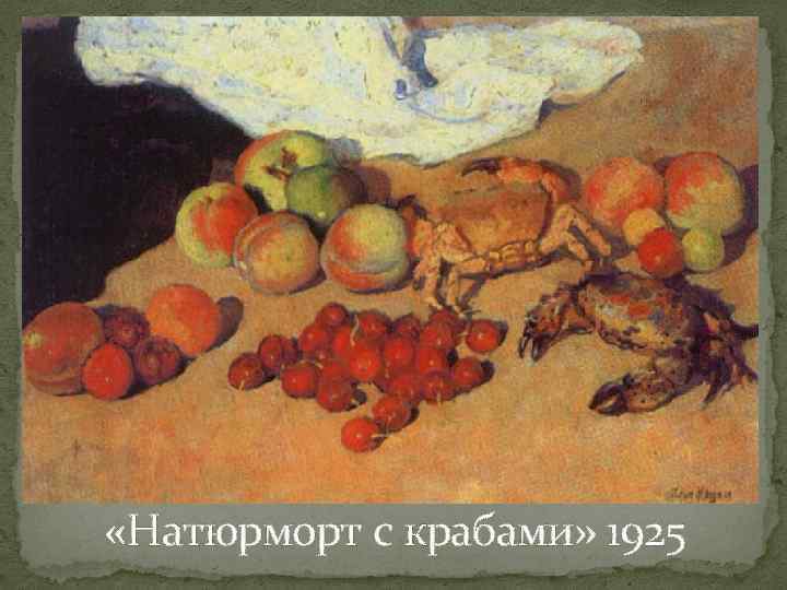  «Натюрморт с крабами» 1925 