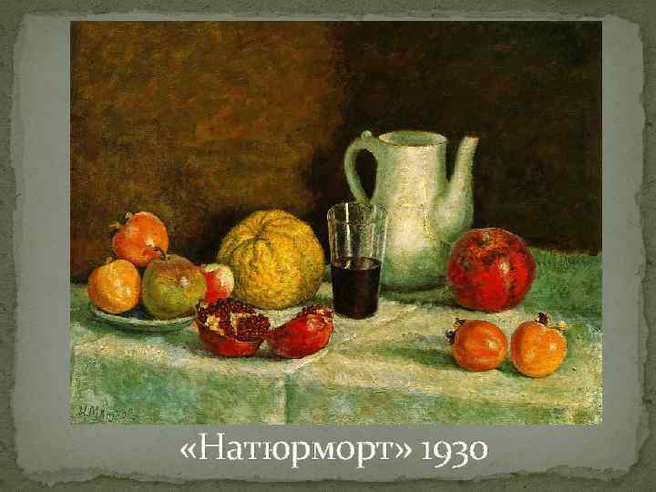  «Натюрморт» 1930 