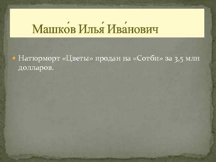  Натюрморт «Цветы» продан на «Сотби» за 3, 5 млн долларов. 