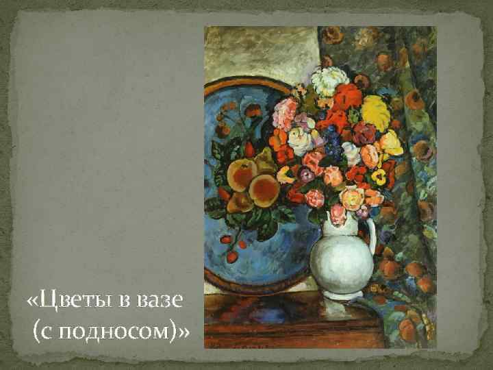  «Цветы в вазе (с подносом)» 