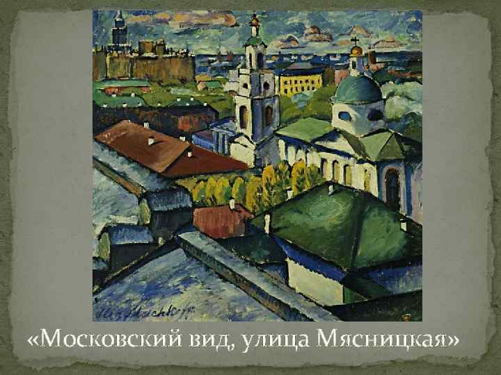  «Московский вид, улица Мясницкая» 
