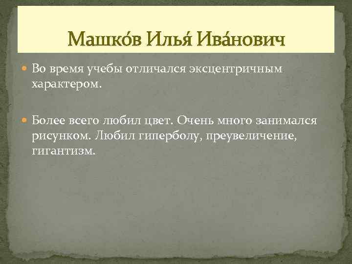 Машко в Илья Ива нович Во время учебы отличался эксцентричным характером. Более всего любил