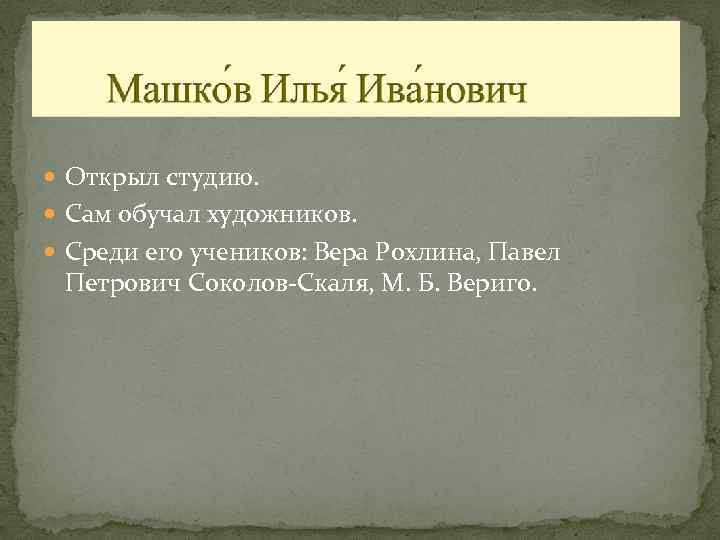  Открыл студию. Сам обучал художников. Среди его учеников: Вера Рохлина, Павел Петрович Соколов-Скаля,