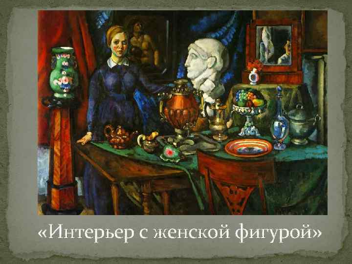  «Интерьер с женской фигурой» 