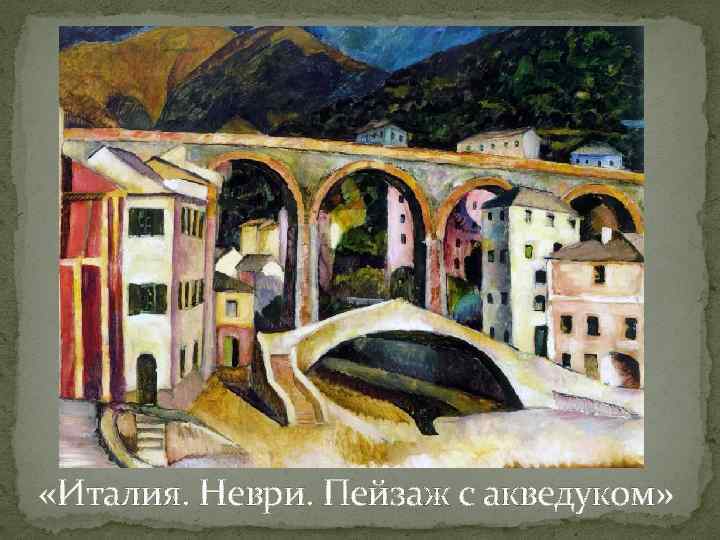  «Италия. Неври. Пейзаж с акведуком» 