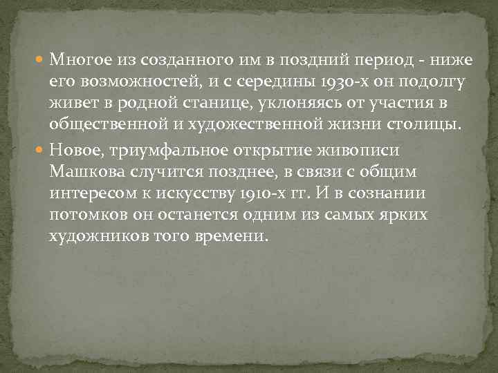  Многое из созданного им в поздний период - ниже его возможностей, и с