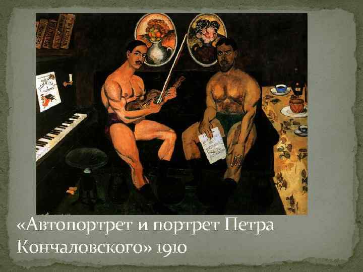  «Автопортрет и портрет Петра Кончаловского» 1910 