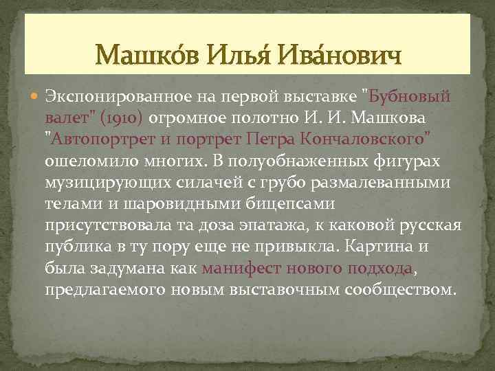 Машко в Илья Ива нович Экспонированное на первой выставке 