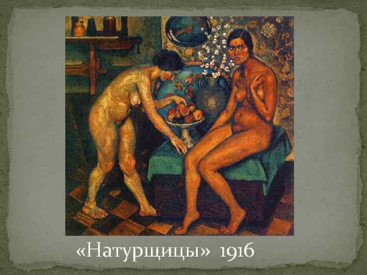  «Натурщицы» 1916 