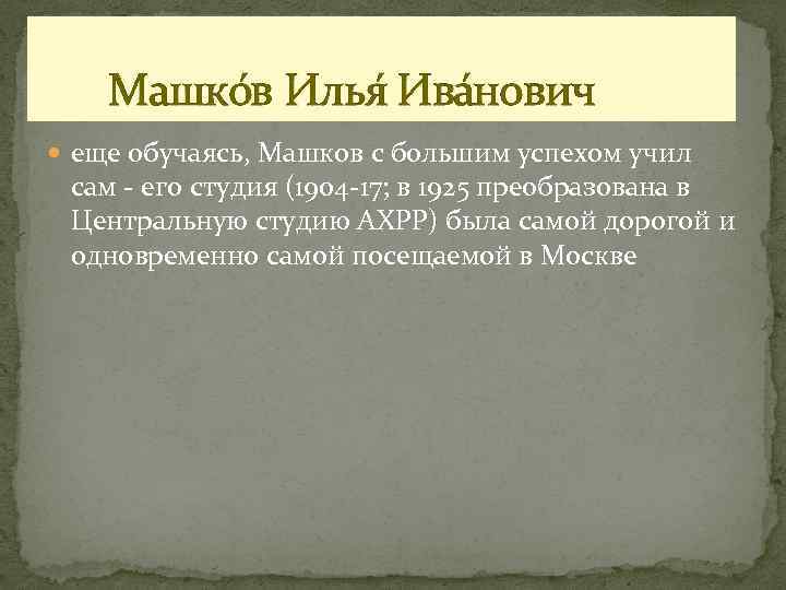 Машко в Илья Ива нович еще обучаясь, Машков с большим успехом учил сам -