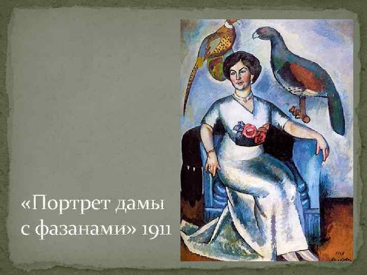  «Портрет дамы с фазанами» 1911 