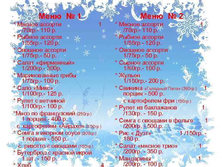 Меню № 1 * Мясное ассорти 1 /70 гр. - 110 р. * Рыбное