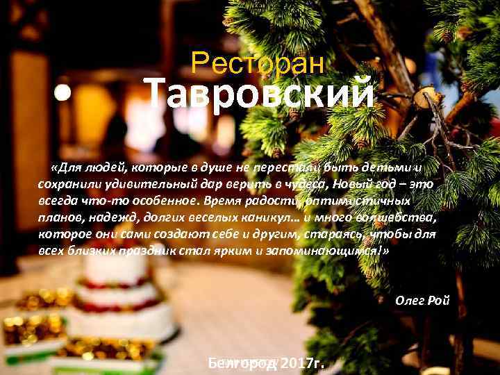 Ресторан Тавровский «Для людей, которые в душе не перестали быть детьми и сохранили удивительный