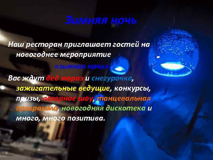 Зимняя ночь Наш ресторан приглашает гостей на новогоднее мероприятие «зимняя ночь» . Вас ждут