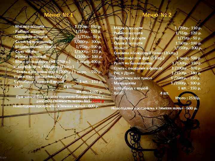 Меню № 1 Меню № 2 - Мясное ассорти 1 /70 гр. - 110